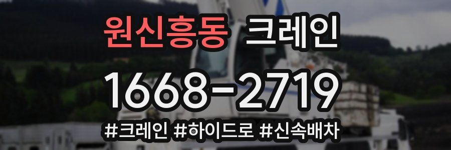 원신흥동 크레인 작업