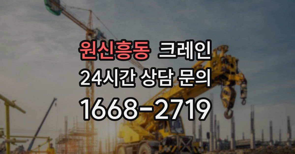 원신흥동 크레인