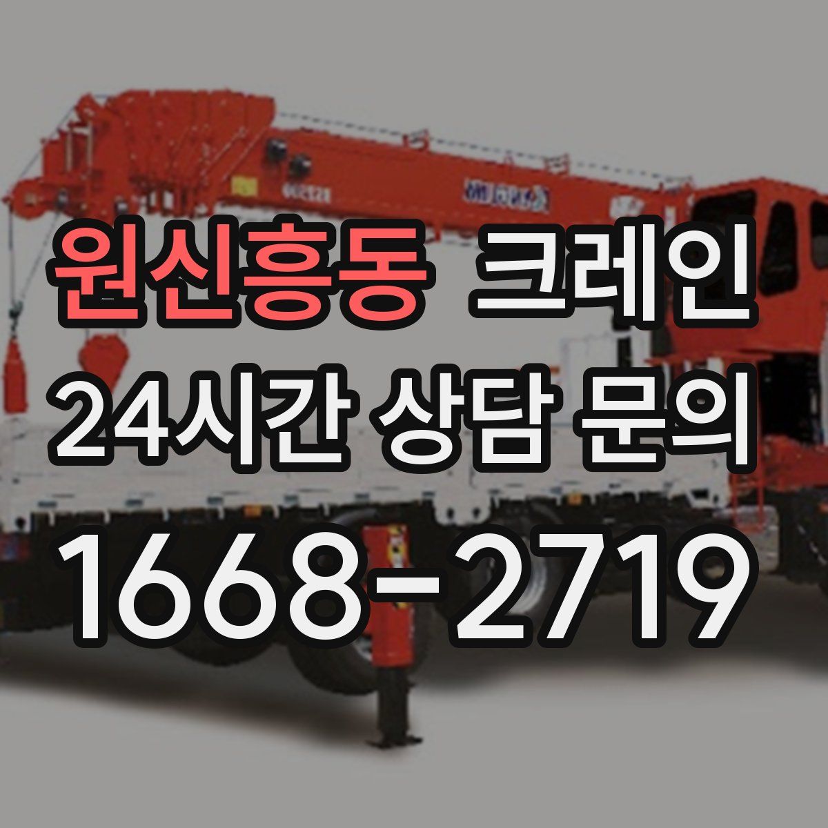 원신흥동 카고 크레인