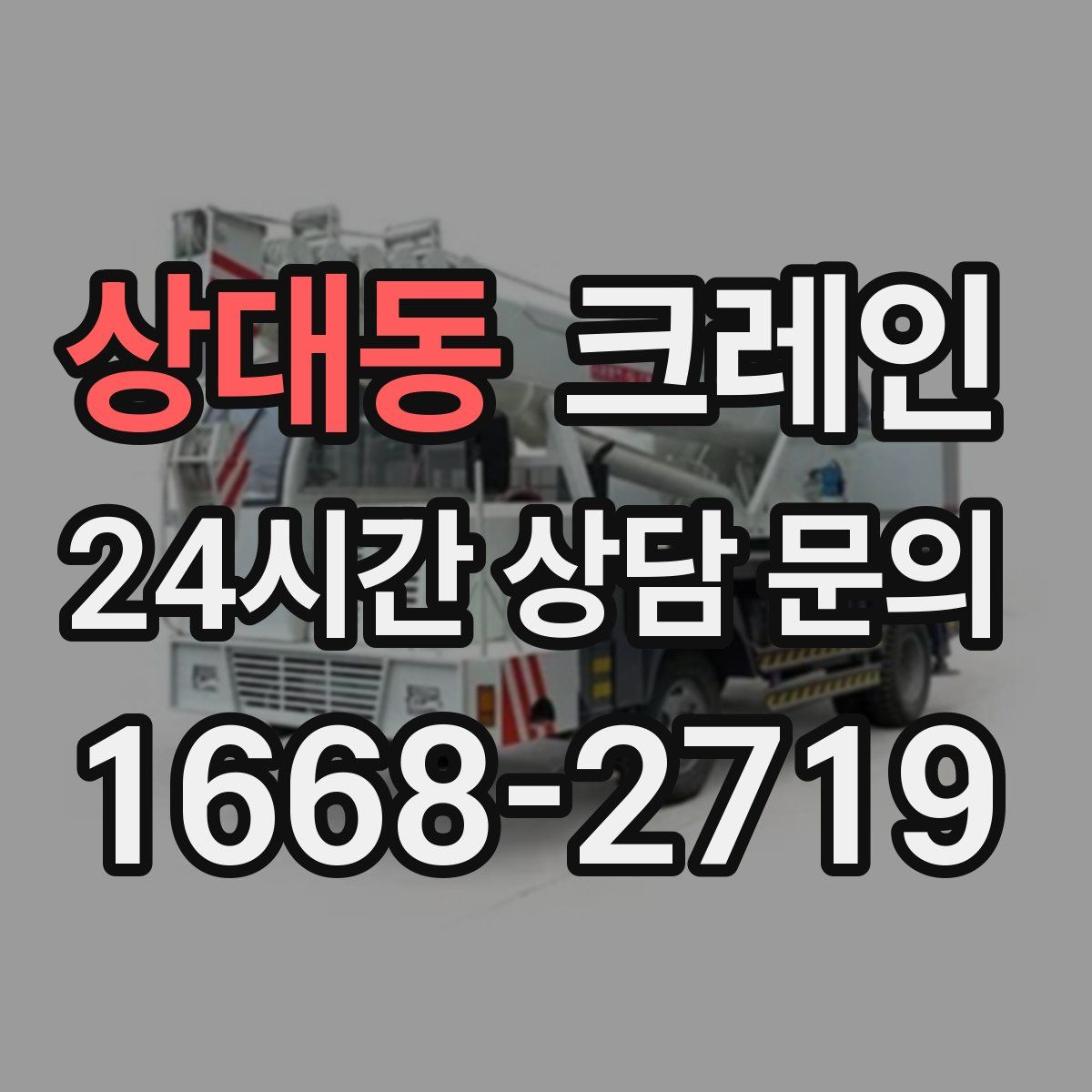 상대동 카고 크레인
