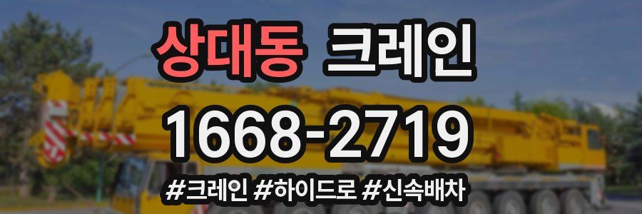 상대동 크레인 작업