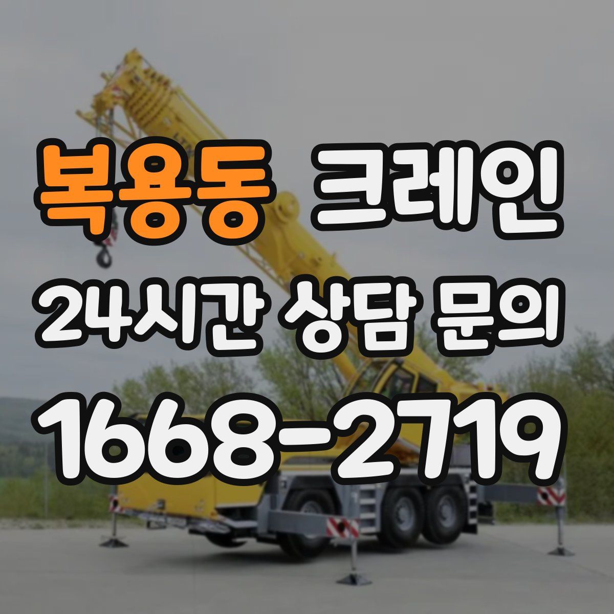 복용동 카고 크레인