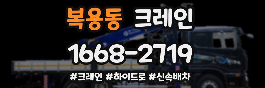 복용동 크레인 작업