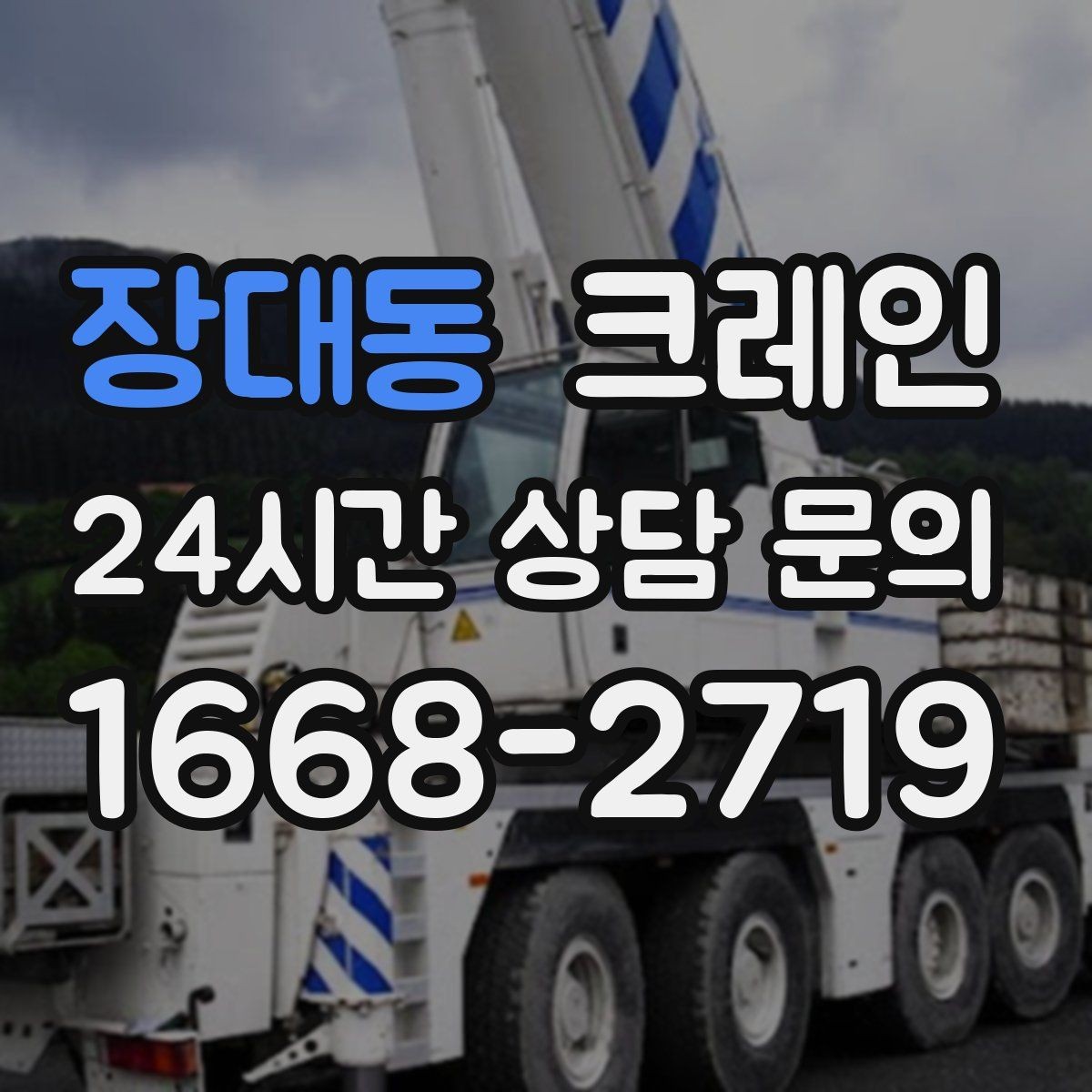 장대동 크레인 출입 통제 구역 설정 방법