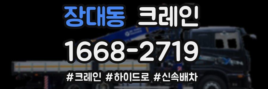 장대동 크레인 작업