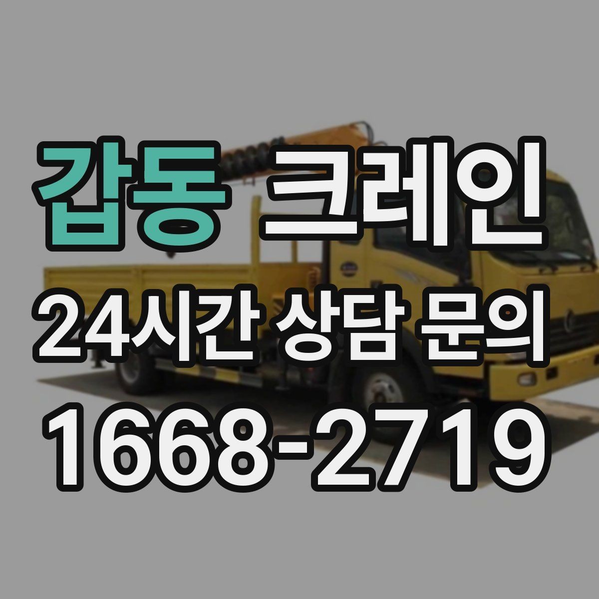 갑동 크레인 장비 반입 전 진입로부터 확인하세요