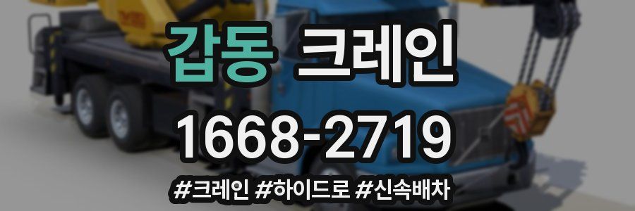 갑동 크레인 작업