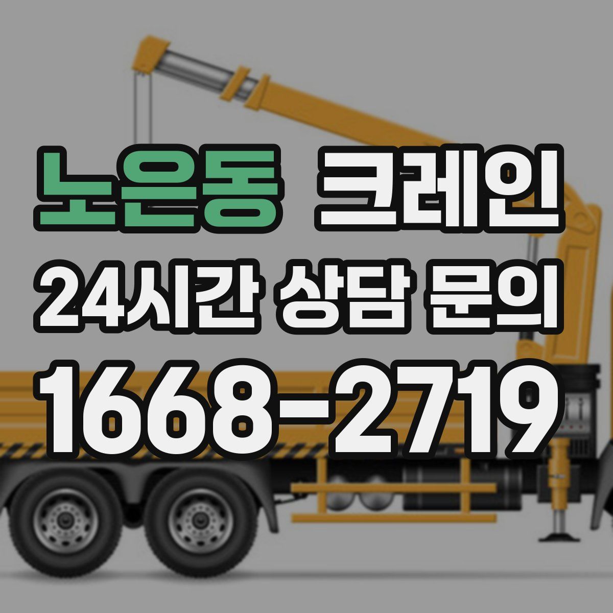 노은동 카고 크레인