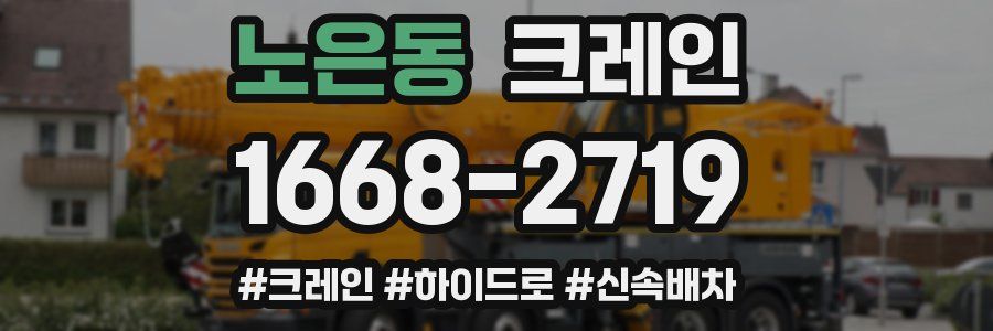 노은동 크레인 작업