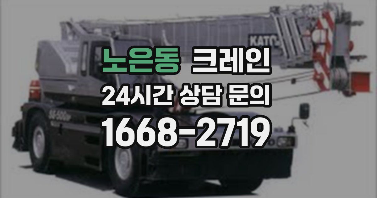 노은동 크레인