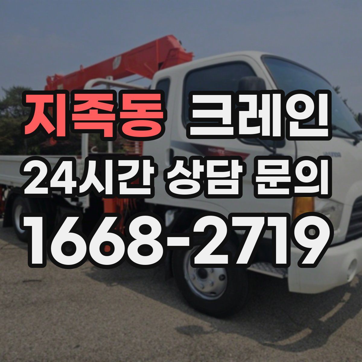 지족동 카고 크레인