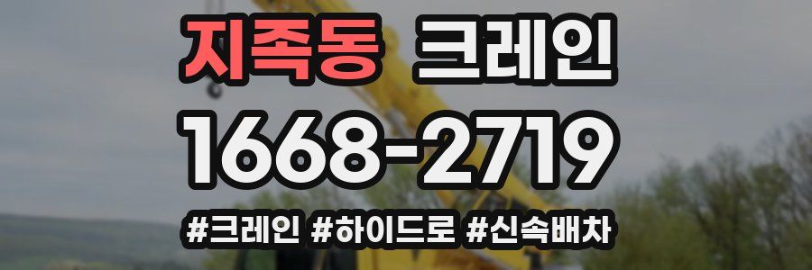 지족동 크레인 작업