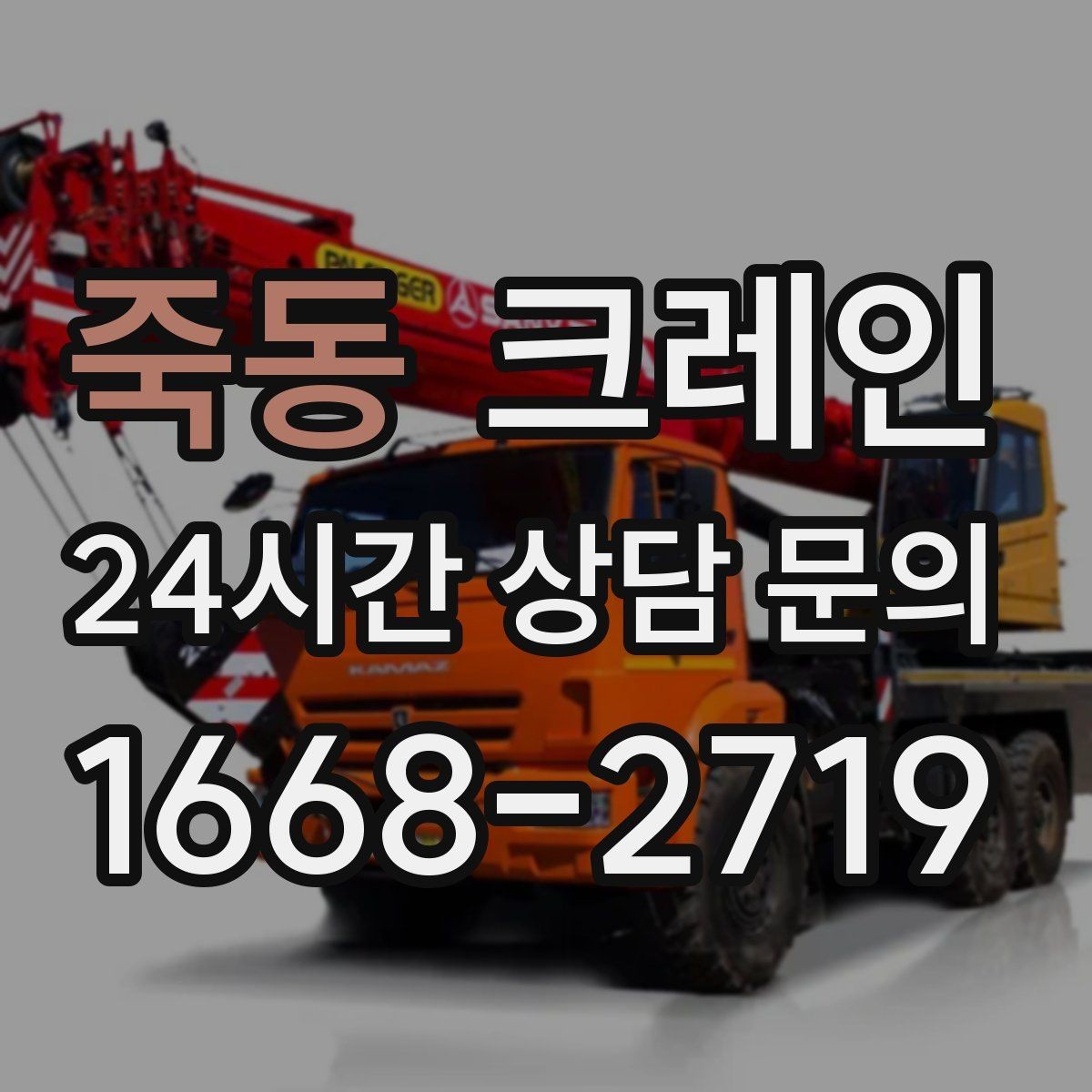 죽동 크레인 자재가 길고 큰 경우 결속 요령