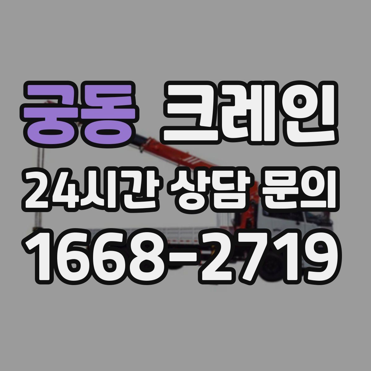 궁동 크레인 인도 앞 작업 시 안전하게 진행하기