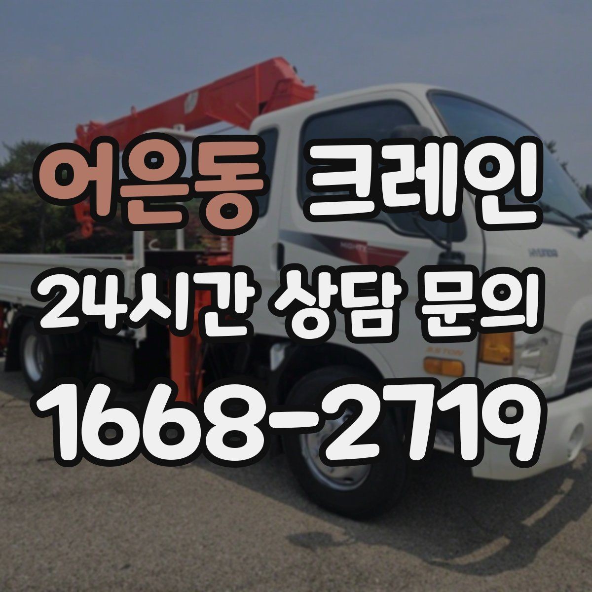어은동 크레인 작업 시간 줄이려면 무엇부터