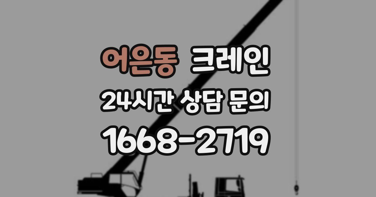 어은동 크레인