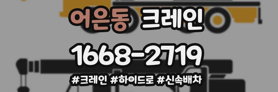 어은동 크레인 작업