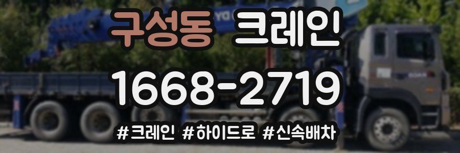 구성동 크레인 작업