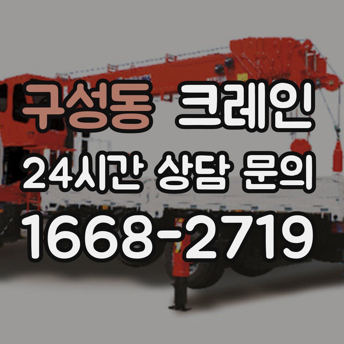 구성동 카고 크레인