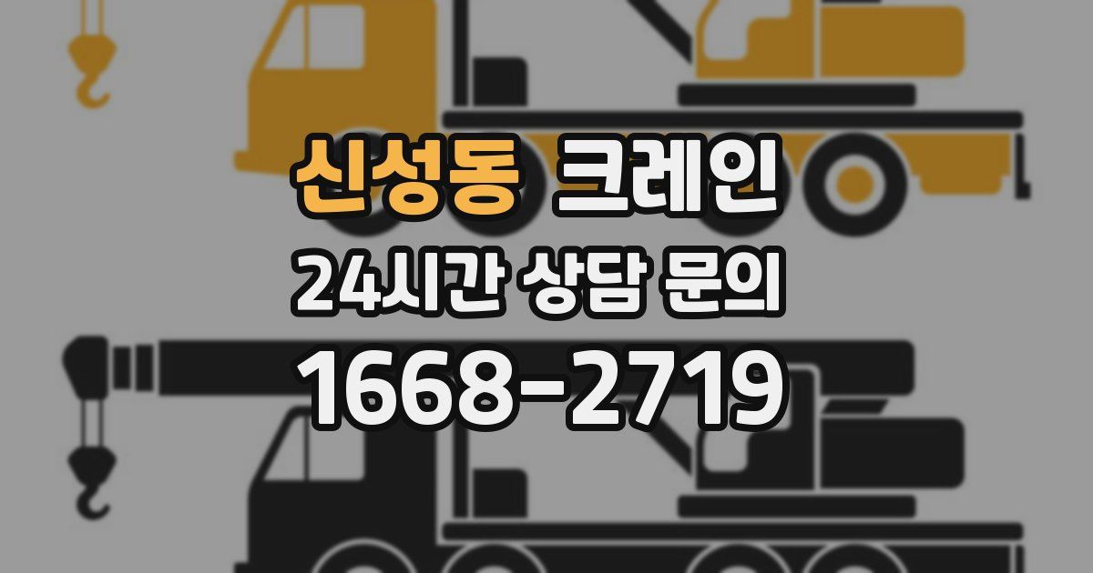 신성동 크레인