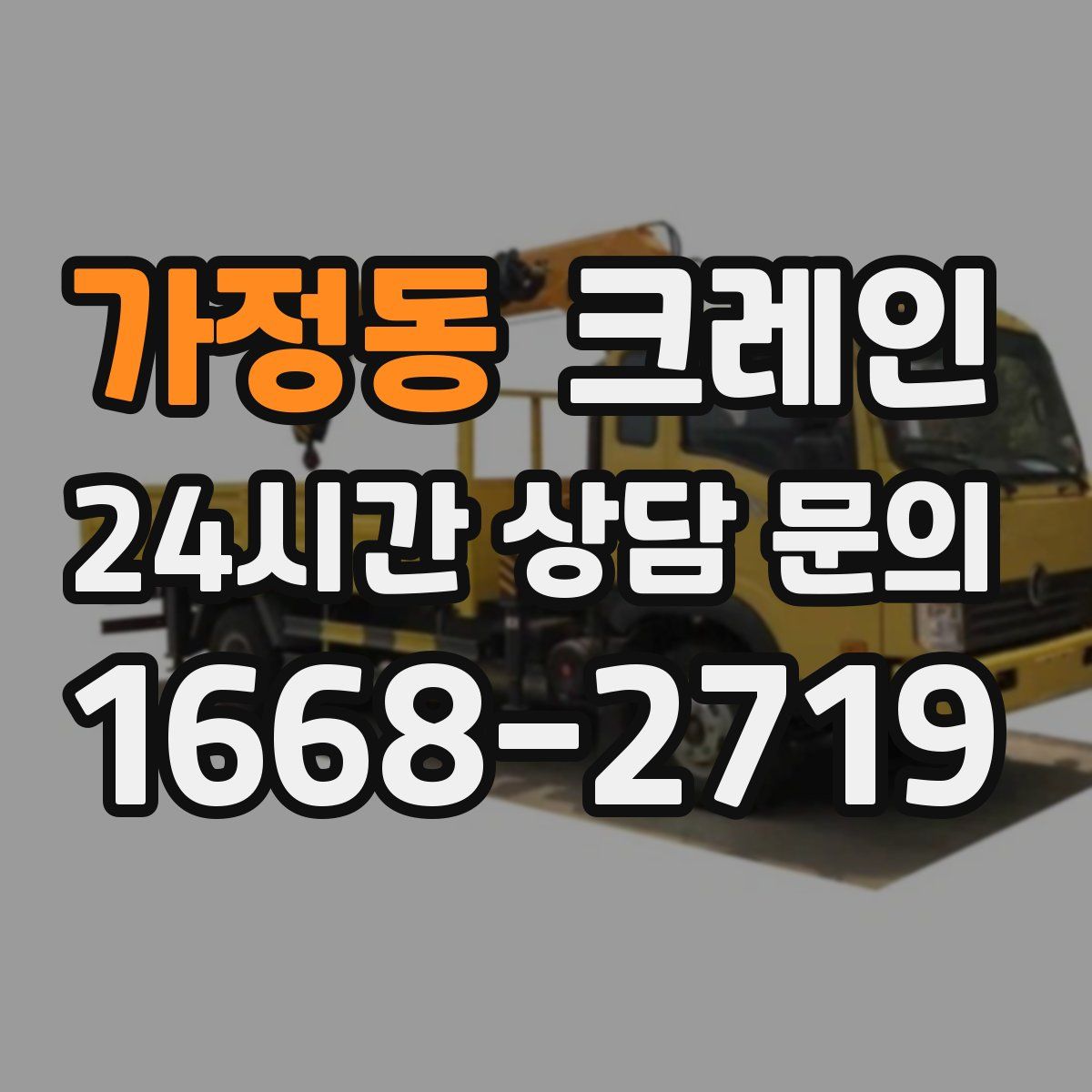 가정동 카고 크레인
