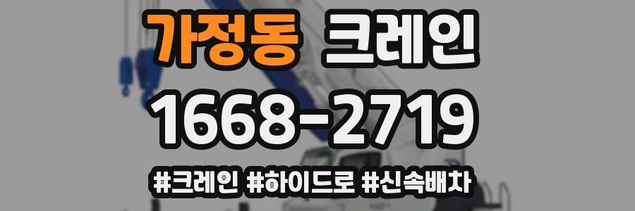 가정동 크레인 작업