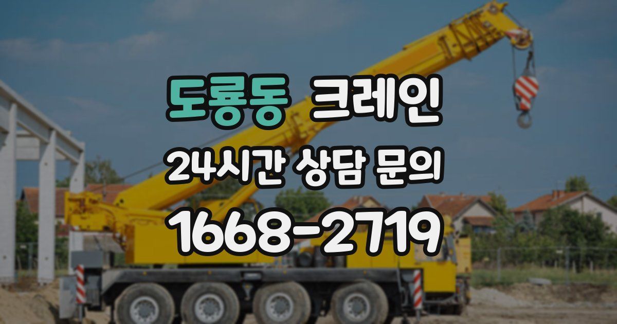 도룡동 크레인