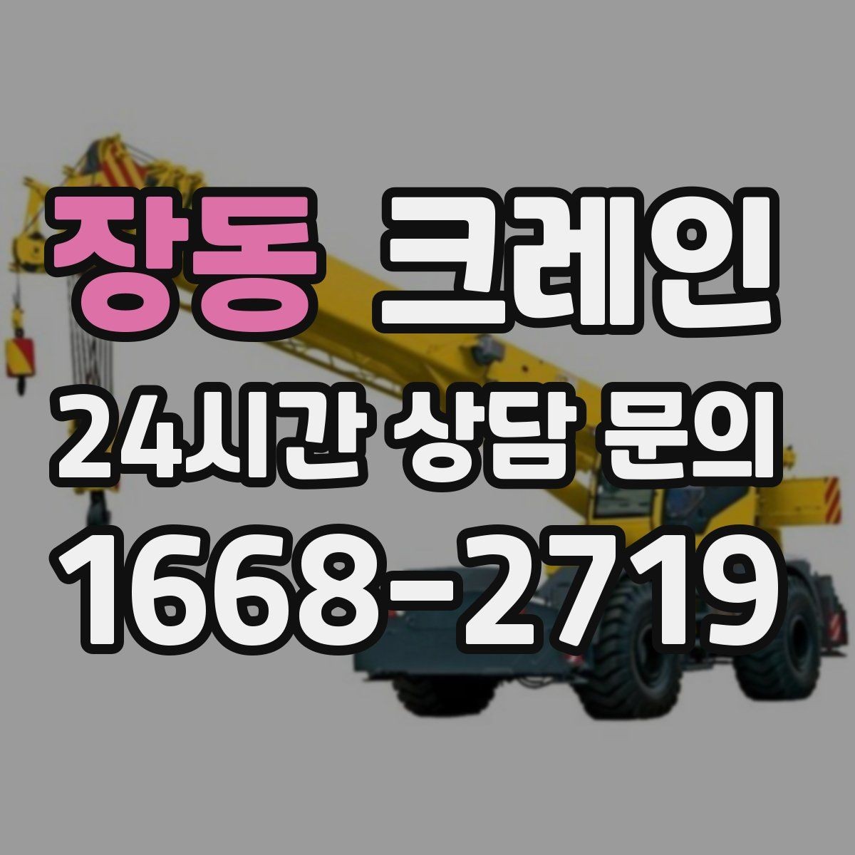 장동 크레인 작업 구역 정리하면 시간도 줄어듭니다