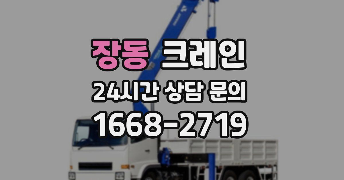 장동 크레인