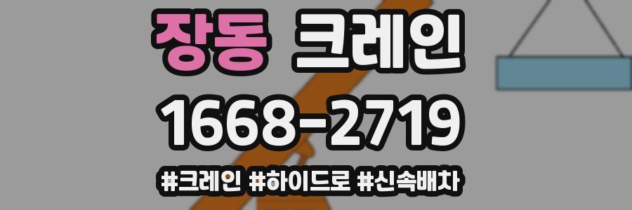 장동 크레인 작업