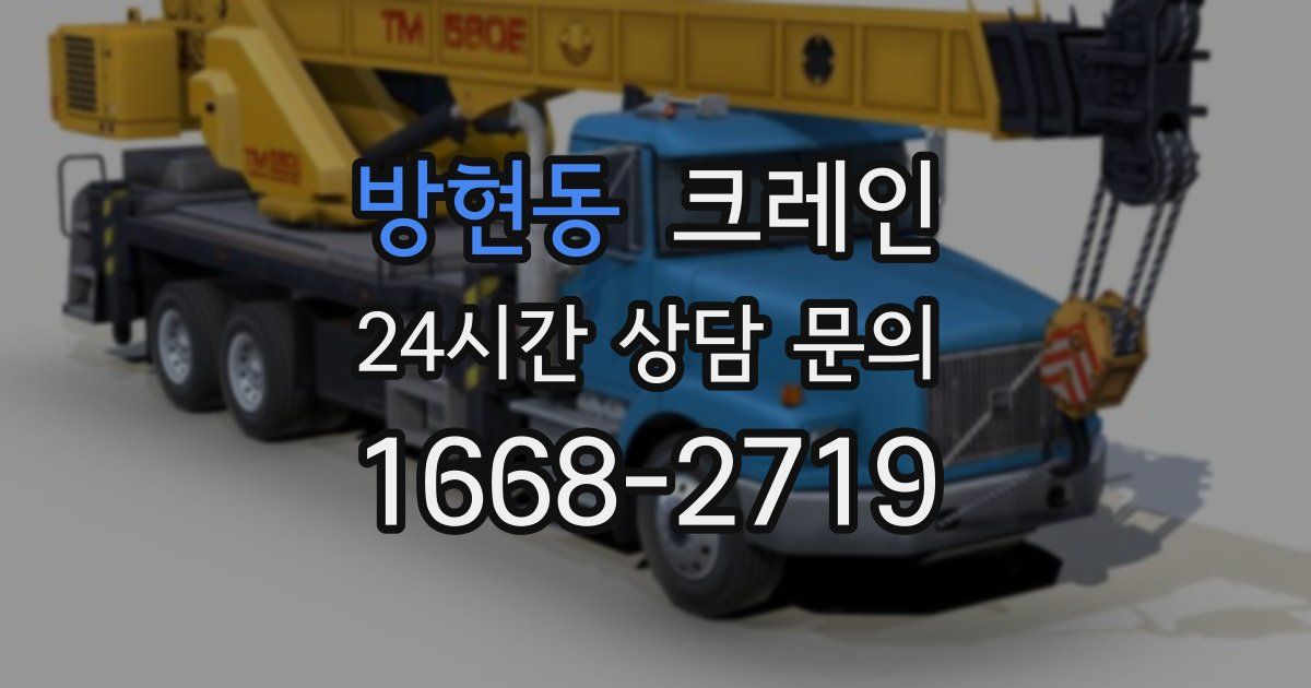 방현동 크레인