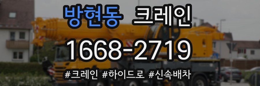방현동 크레인 작업