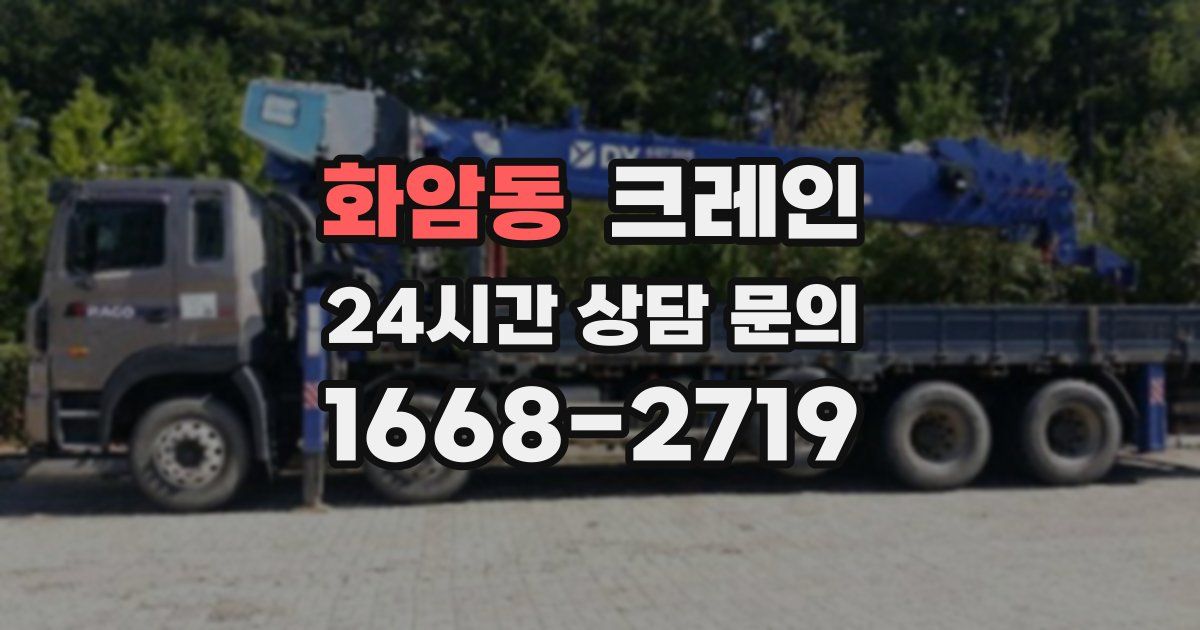 화암동 크레인