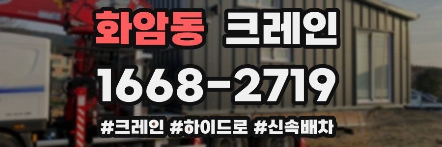 화암동 크레인 작업