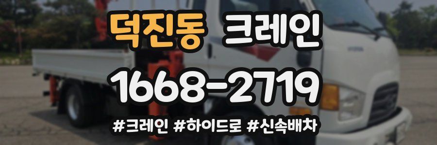 덕진동 크레인 작업