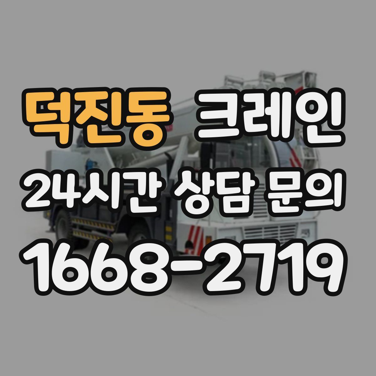 덕진동 카고 크레인