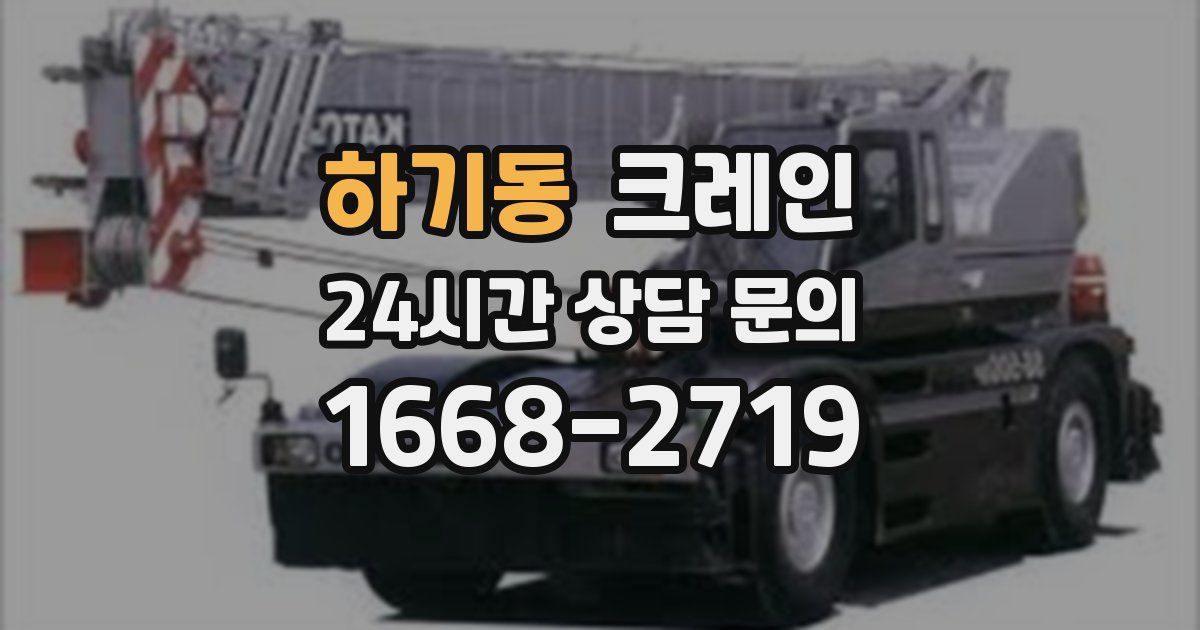 하기동 크레인