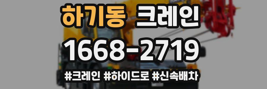 하기동 크레인 작업