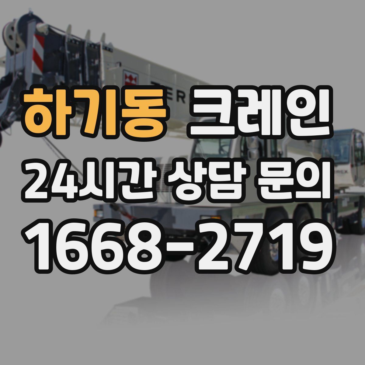 하기동 카고 크레인