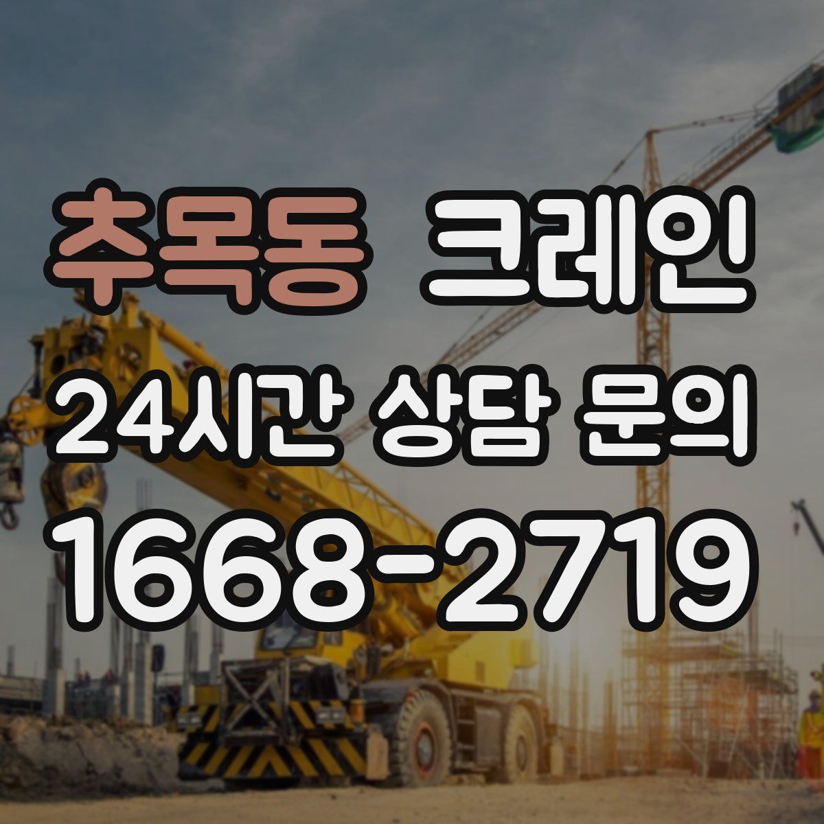 추목동 카고 크레인
