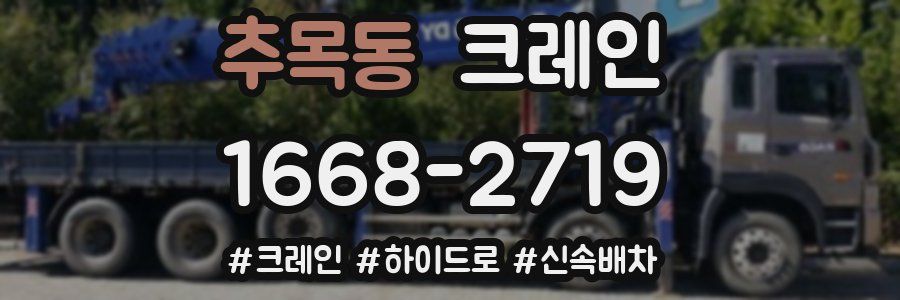 추목동 크레인 작업