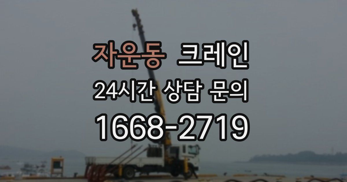 자운동 크레인