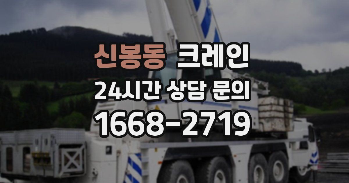 신봉동 크레인
