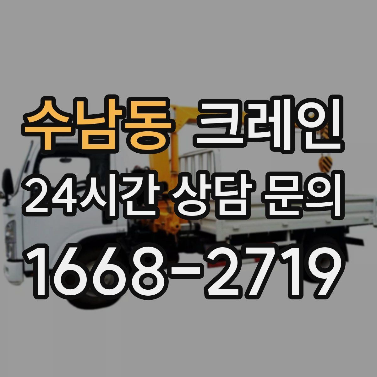 수남동 크레인 아웃트리거 설치가 불가능한 장소