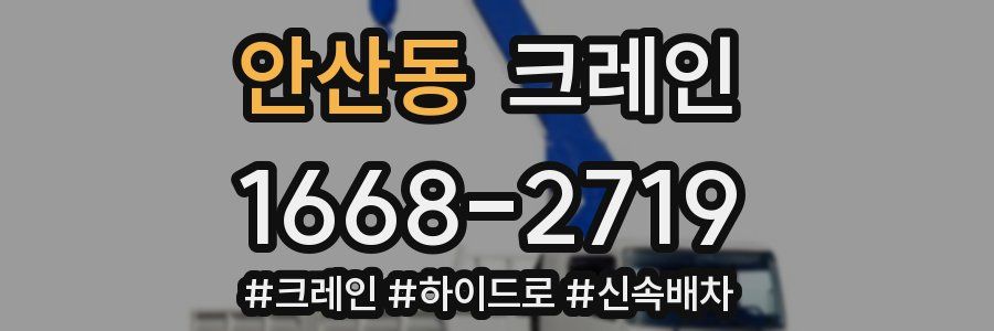 안산동 크레인 작업