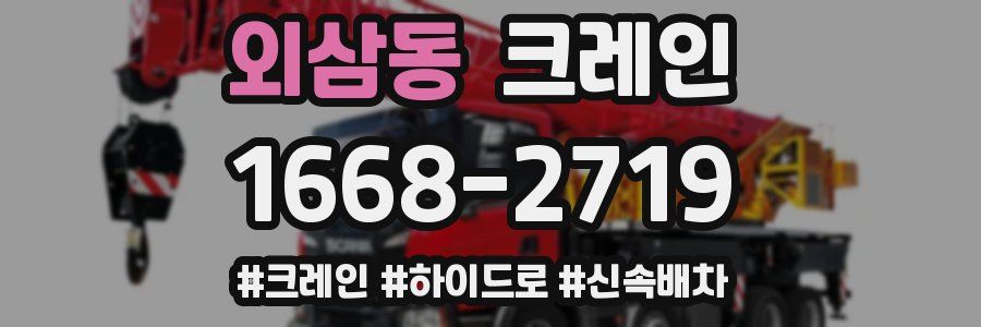 외삼동 크레인 작업