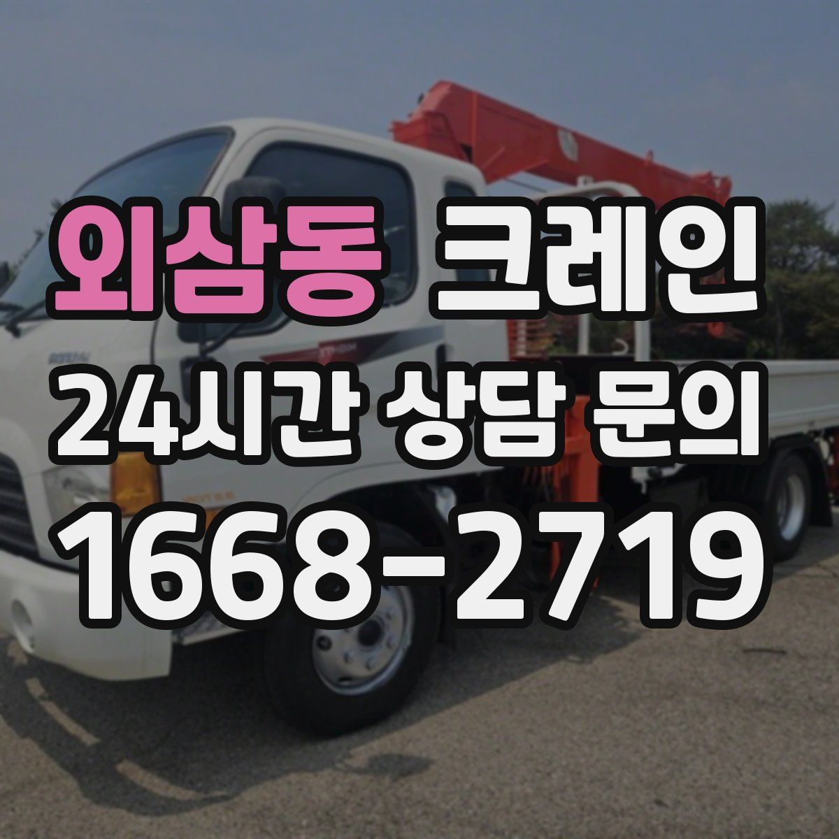 외삼동 카고 크레인