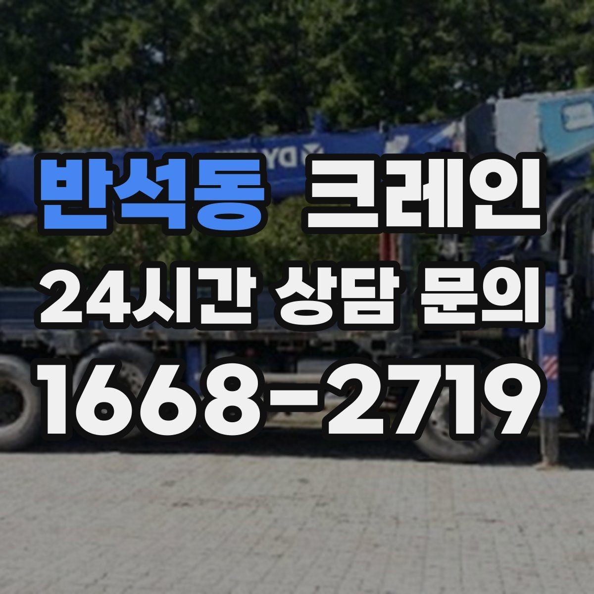 반석동 크레인 결속 방식에 따라 흔들림이 달라집니다