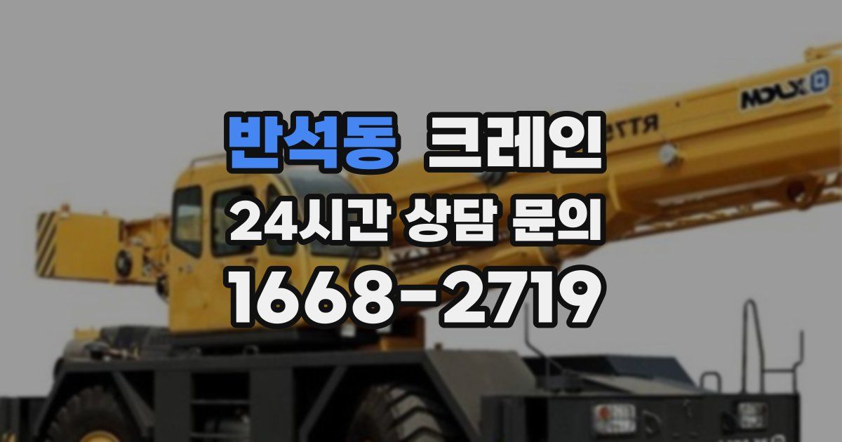 반석동 크레인