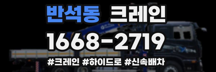 반석동 크레인 작업